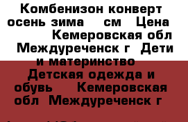 Комбенизон-конверт осень-зима 62 см › Цена ­ 1 800 - Кемеровская обл., Междуреченск г. Дети и материнство » Детская одежда и обувь   . Кемеровская обл.,Междуреченск г.